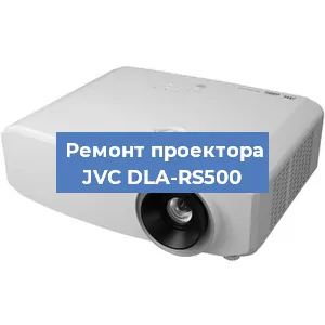 Замена линзы на проекторе JVC DLA-RS500 в Волгограде